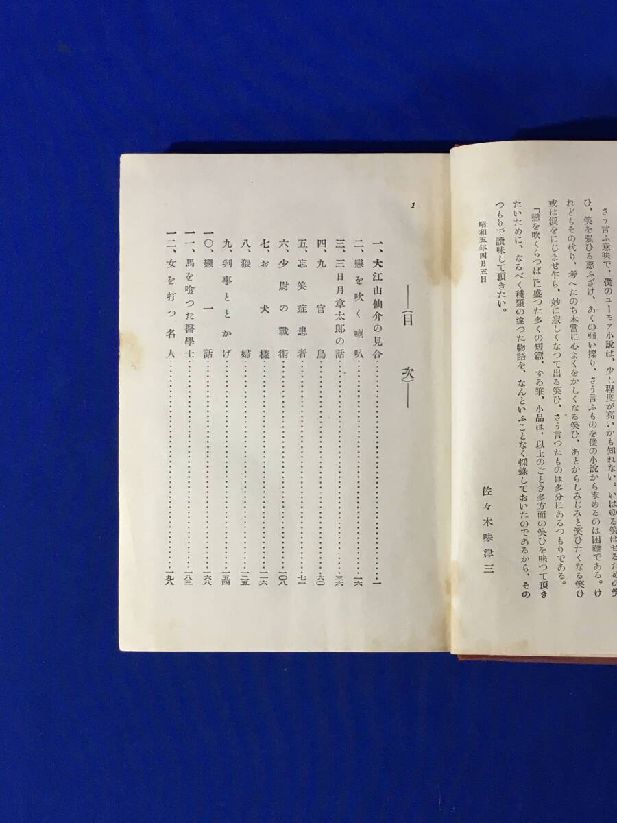 D1008サ●【戦前 書籍 小説】 「恋を吹く喇叭」 佐々木味津三 装幀挿画:河盛久夫 現代ユウモア全集 23 昭和5年_画像6