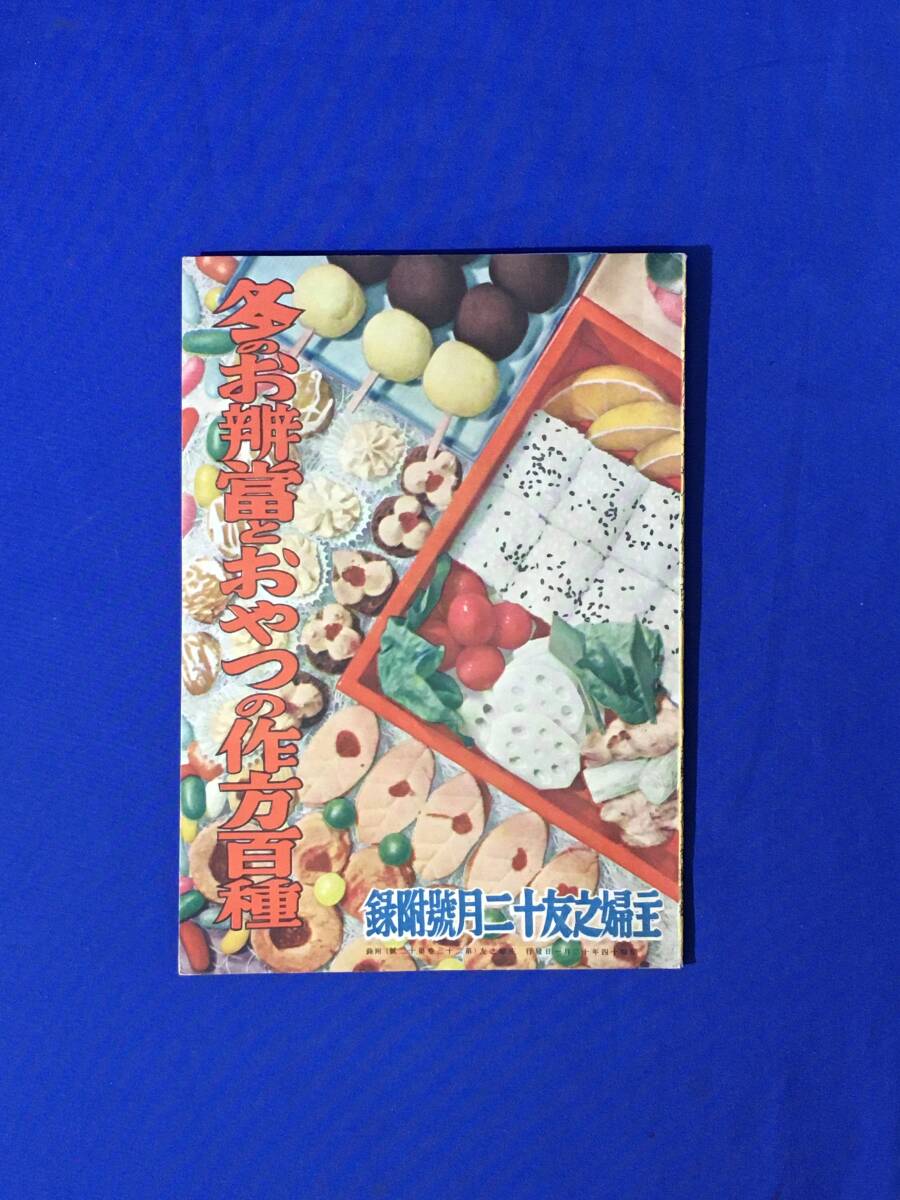 D987サ●「冬のお弁当とおやつの作方百種」 主婦之友 昭和14年12月号 附録 雪中梅/甘露湯/オムライス/臓物コロッケ/クヰンケーキの画像1