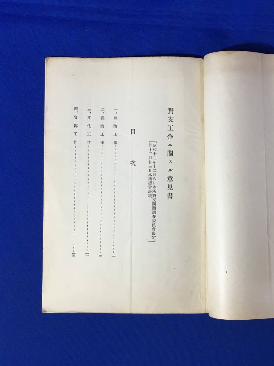 D1107サ●「対支工作ニ関スル意見書」 大阪商工会議所 昭和12年12月 政治/経済/文化/宣伝/支那/中国/赤化思想防衛/戦前/資料_画像2