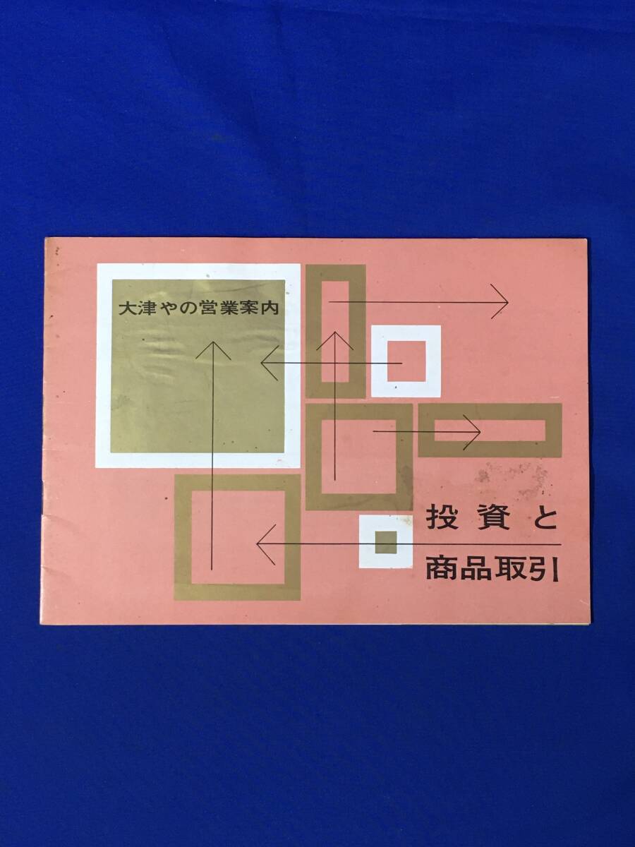 D1156サ●【パンフ】 「大津やの営業案内 投資と商品取引」 先物/取引方法/穀物/小豆/生糸/金融/大阪/昭和レトロ_画像1