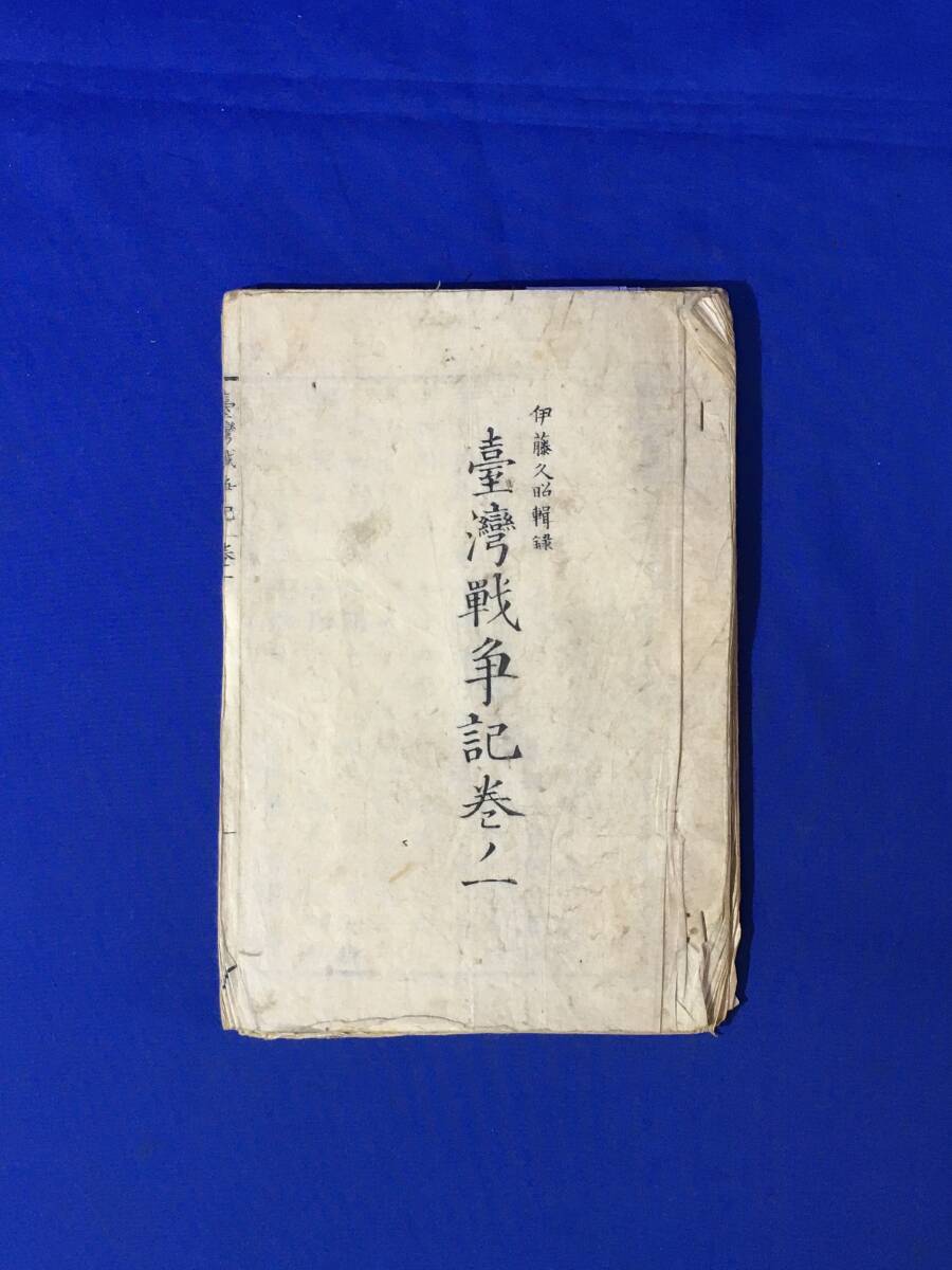 レD1182サ○台湾戦争記 巻ノ一 巻ノ二 合本 伊藤久昭輯録 明治7 レD1182サ○台湾戦争記 巻ノ一 巻ノ二 合本 伊藤久昭輯録 明治7
