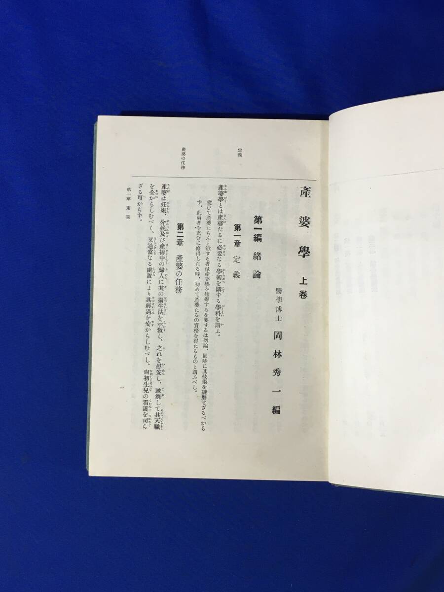 D1257サ●「産婆学」 上下巻セット 岡林秀一編 南江堂書店 昭和4年/大正15年 医学書/産婦人科/戦前_画像5