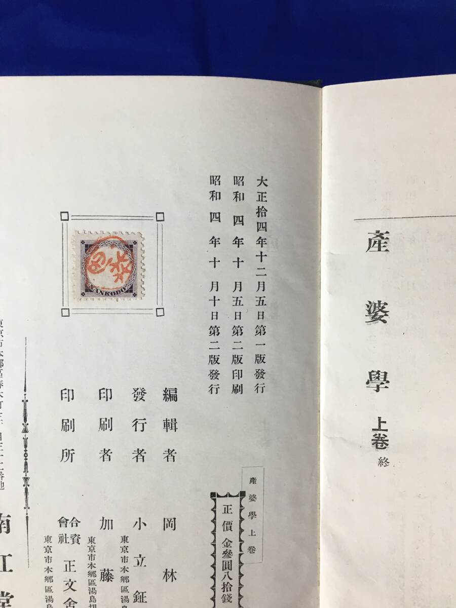 D1257サ●「産婆学」 上下巻セット 岡林秀一編 南江堂書店 昭和4年/大正15年 医学書/産婦人科/戦前_画像2