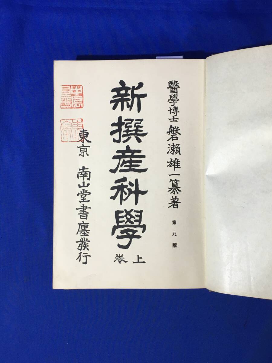 D1256サ△「新撰産科学」 上下巻セット 磐瀬雄一 南山堂書店 昭和5・6年 第9版 医学書/産婦人科/戦前_画像2