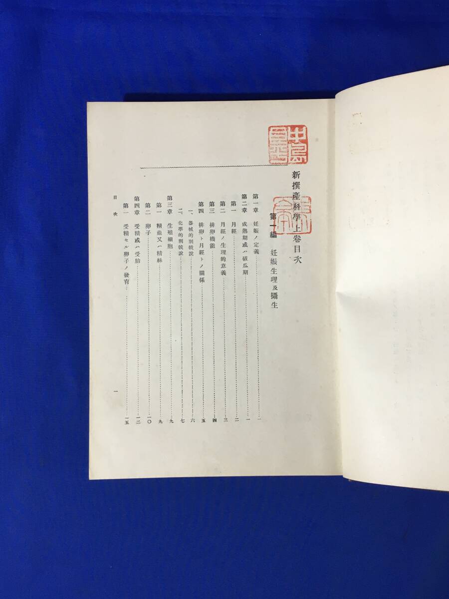 D1256サ△「新撰産科学」 上下巻セット 磐瀬雄一 南山堂書店 D1256サ△「新撰産科学」 上下巻セット 磐瀬雄一 南山堂書店