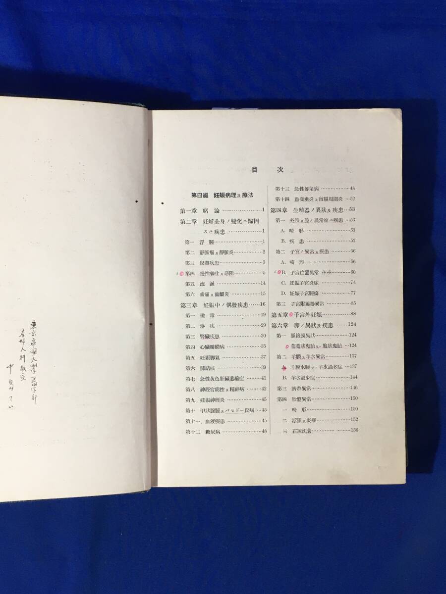 D1256サ△「新撰産科学」 上下巻セット 磐瀬雄一 南山堂書店 昭和5・6年 第9版 医学書/産婦人科/戦前_画像7