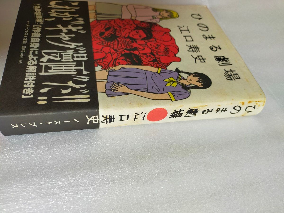 ひのまる劇場 江口寿史 帯付き 初版