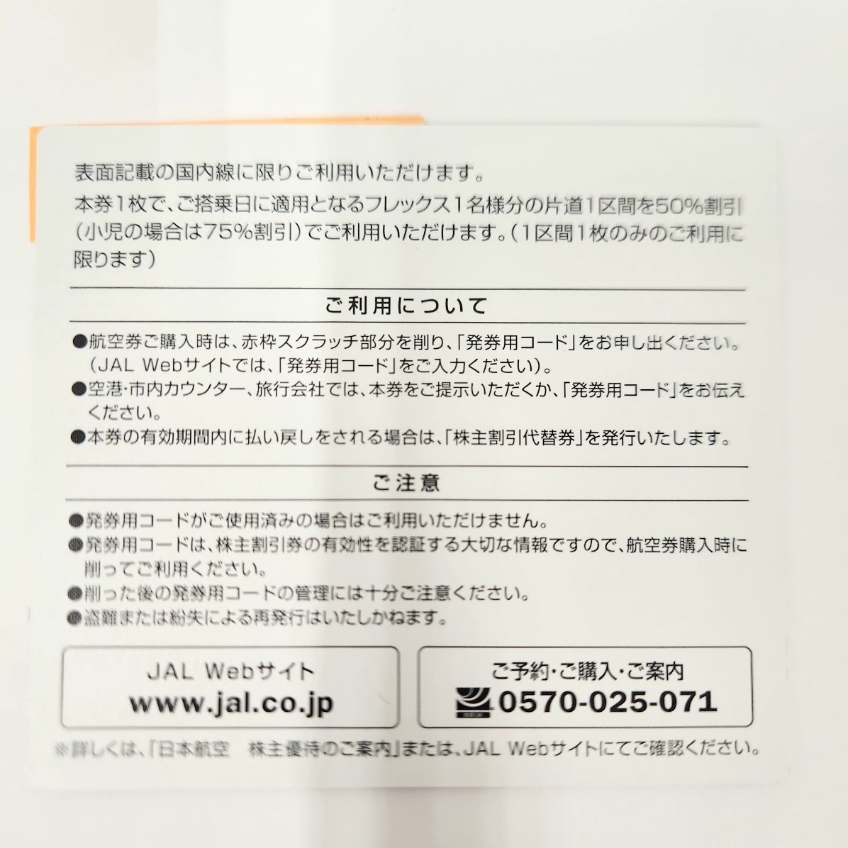 C-04243K JAL株主優待券 日本航空 5枚セット【有効期限:2025年5月31日まで】割引 搭乗 飛行機 航空券 チケット 乗車 交通の画像3