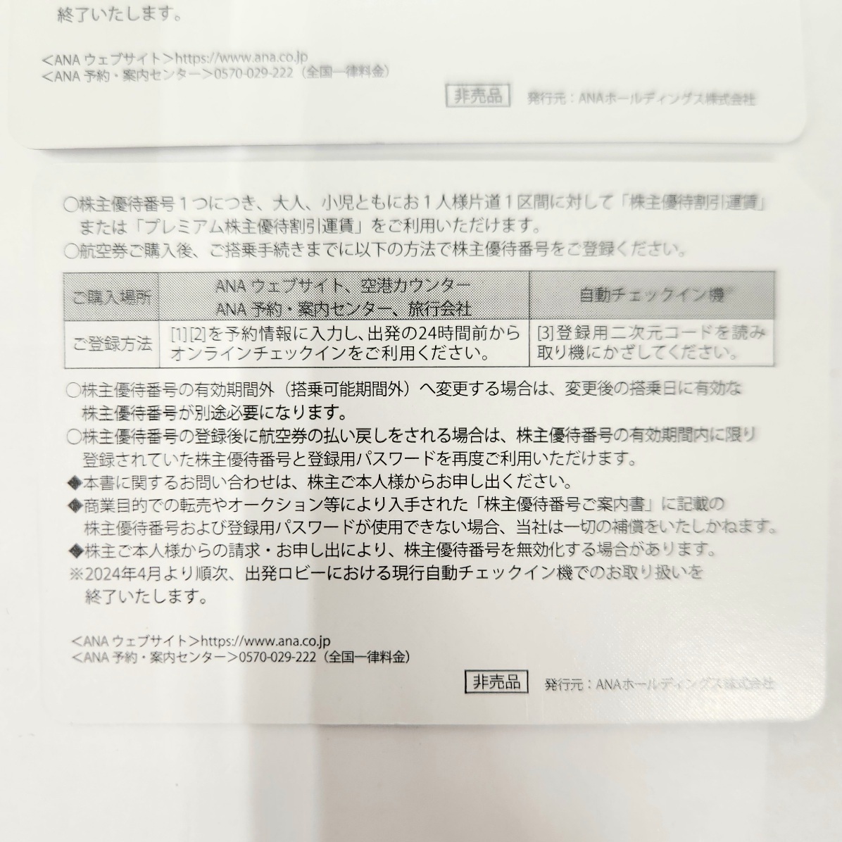 C-04246K ANA株主優待券 全日空 2枚セット【有効期限:2024年11月30日まで】割引 搭乗 飛行機 航空券 チケット 乗車 交通の画像3