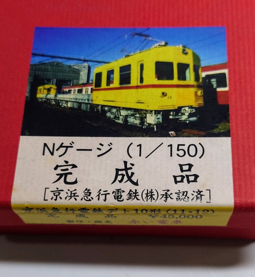 Y-41064N 京浜急行電鉄デト10形 11・12 完成品 Nゲージ 1/150 保管品 現状品 動作未確認 箱あり _画像8