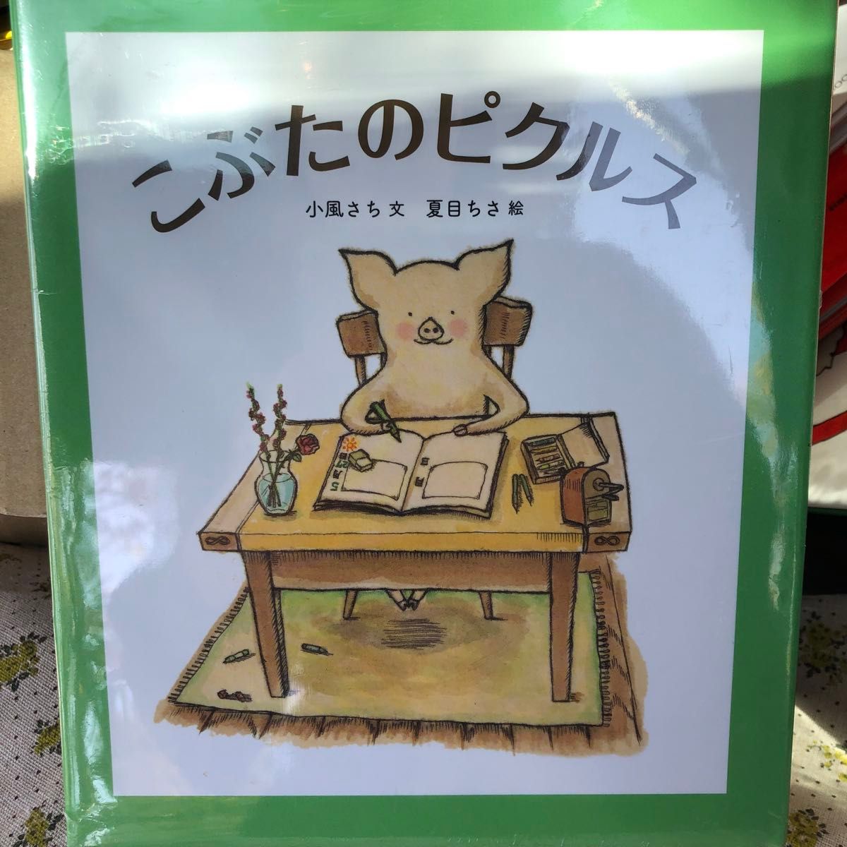 新品未開封こぶたのピクルス （福音館創作童話シリーズ） 小風さち／文　夏目ちさ／絵