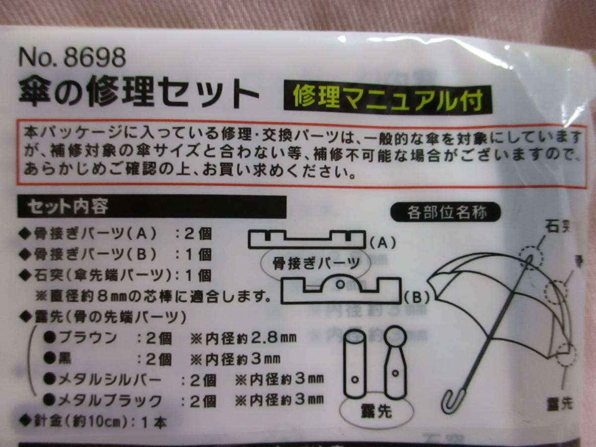 送料安い！【 傘の修理セット 修理マニュアル付 】 折れ 壊れ 補修 傘の先 骨組み 壊れた傘 カサ 傘 修理 骨用金具 つゆ先 傘修理 露崎 骨_画像2