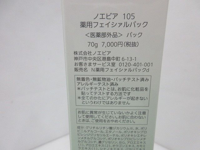 ◆NOEVIR ノエビア 105 薬用フェイシャルパック 70ｇ FACIAL PACK 未使用 未開封品の画像6