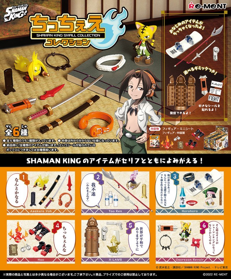 1BOX(6個入り)リーメント『SHAMAN KING ちっちぇえコレクション』★新品未開封★の画像2