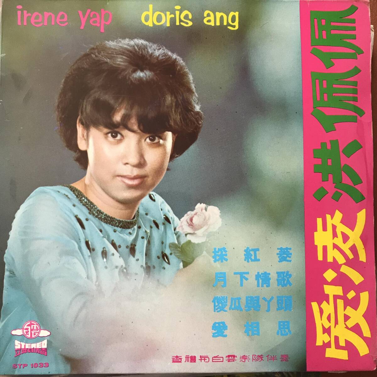 EP Singapore「 Doris Ang 」シンガポール Vintage Funky Psych Garage Beat Pop 60's 幻稀少盤 の画像1