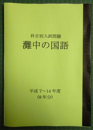 灘中の国語★平成７～１４年度・８年分★解答付_画像1