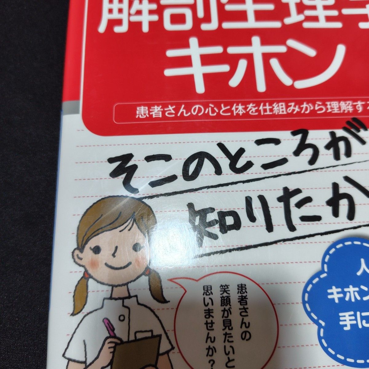 ★GWセール★値下げ不可★【美品】 看護の現場ですぐに役立つ解剖生理学のキホン 医療 ナース 