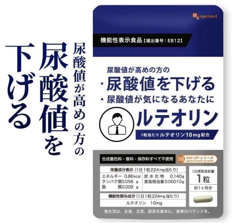 ★送料無料★ルテオリン 約2ヶ月分(1ヶ月分30粒入×2袋) オーガランド サプリメント プリン体 尿酸値 機能性表示食品 健康値_画像2