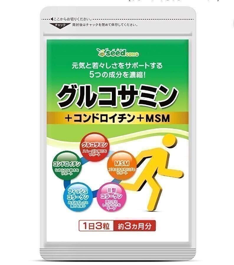 ★送料無料★グルコサミン+コンドロイチン+MSM 約3ヶ月分(2026.5~)シードコムス サプリメント フィッシュコラーゲン Ⅱ型コラーゲン 健康_画像1