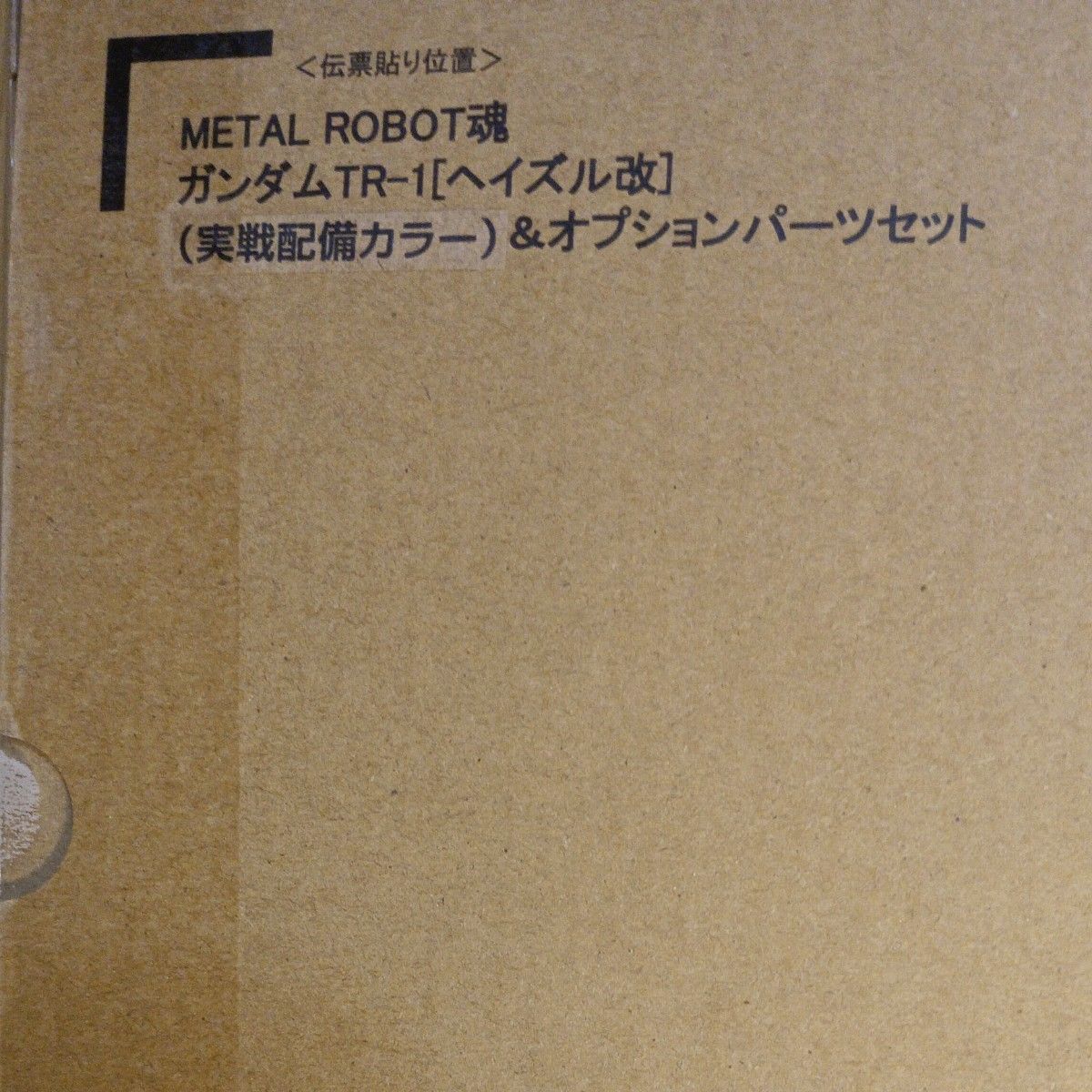 【未開封】METALROBOT魂ガンダムTR-1［ヘイズル改］(実戦配備カラー) & Gパーツ［フルドド］(実戦配備カラー)セット