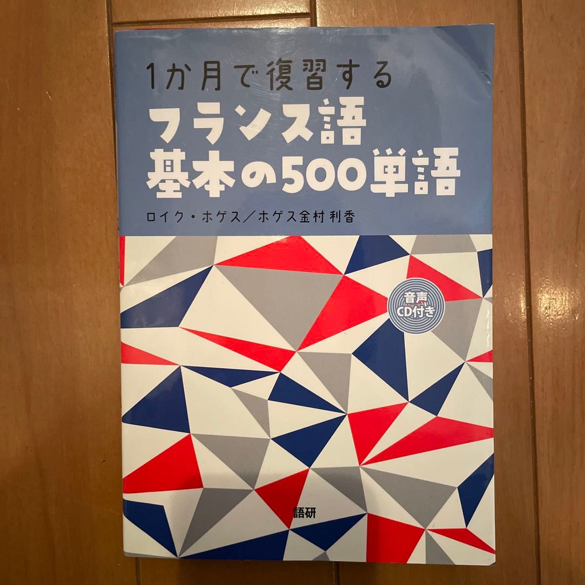 １ヶ月で復習するフランス語基本の500単語　音声CD付き　引っ越しのため6/2までの販売となります。