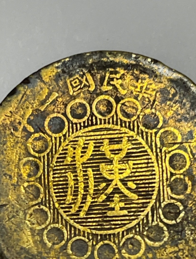 大判 中華民国元年＆二年 軍政府造 2枚 希少年製 古銭_画像8