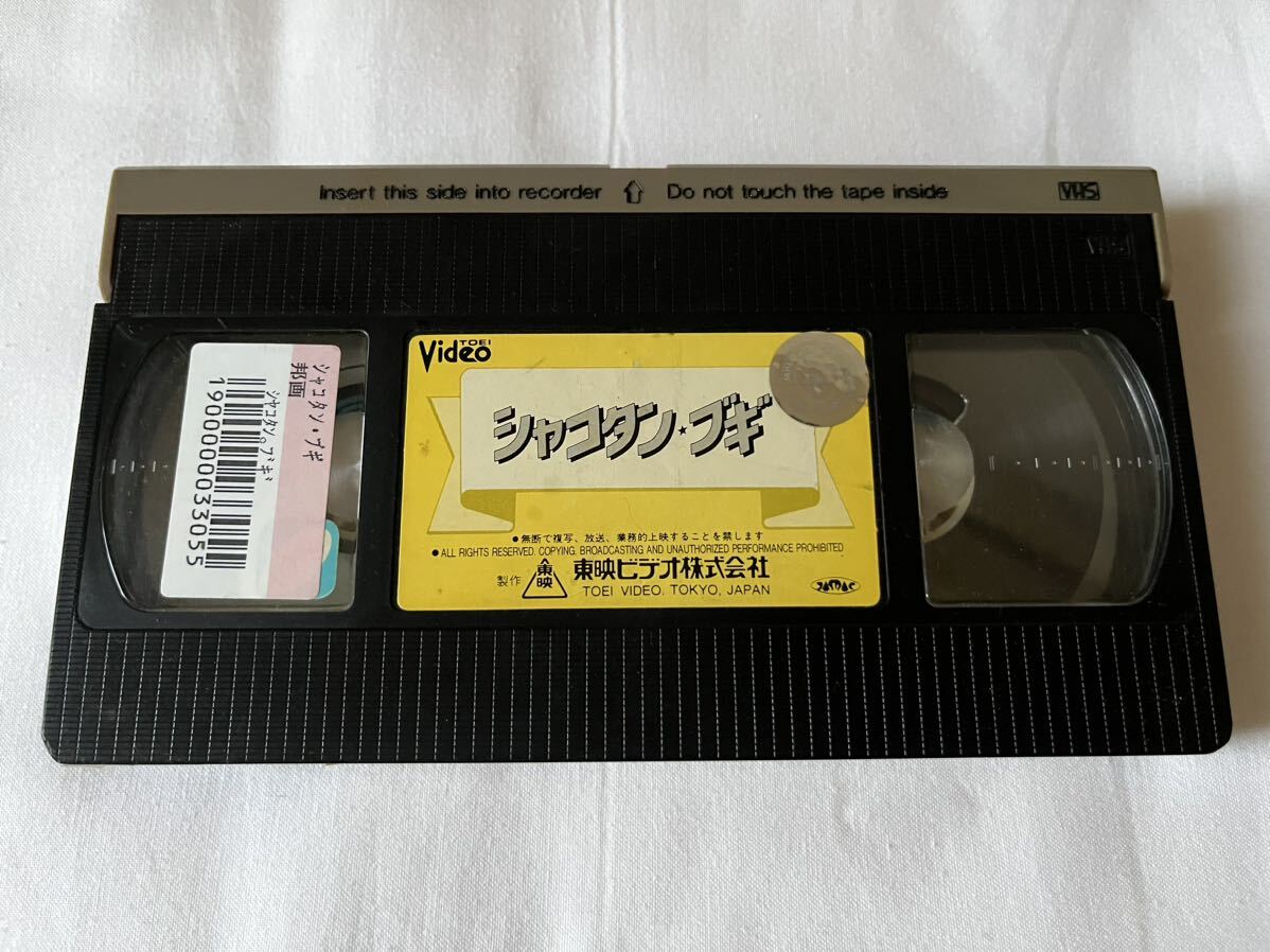 VHS ビデオテープ レンタル落ち シャコタン・ブギ 金山一彦 木村一八 佐野量子 藤井一子 仲村トオル 渡辺祐子他の画像4