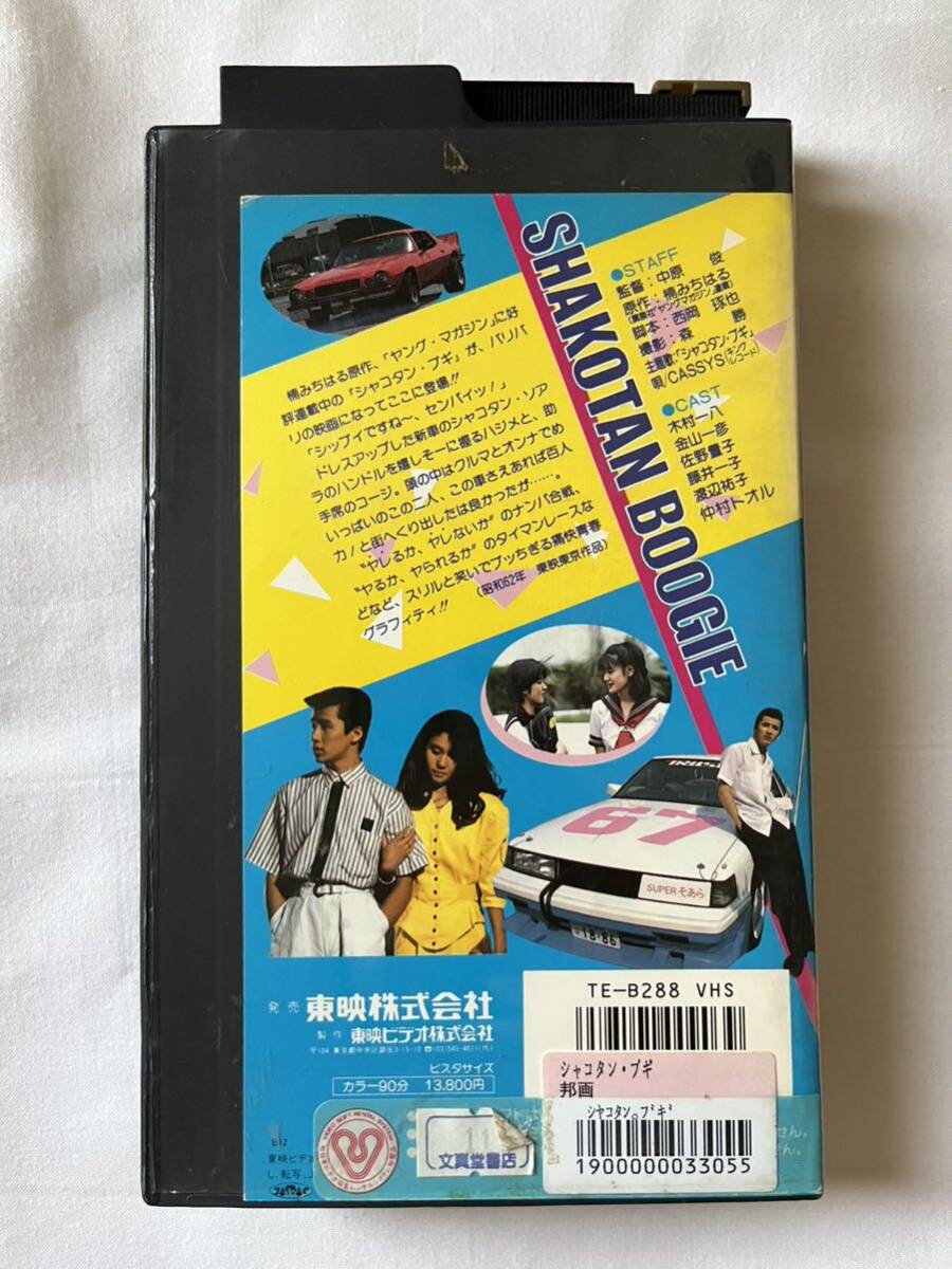 VHS ビデオテープ レンタル落ち シャコタン・ブギ 金山一彦 木村一八 佐野量子 藤井一子 仲村トオル 渡辺祐子他の画像2