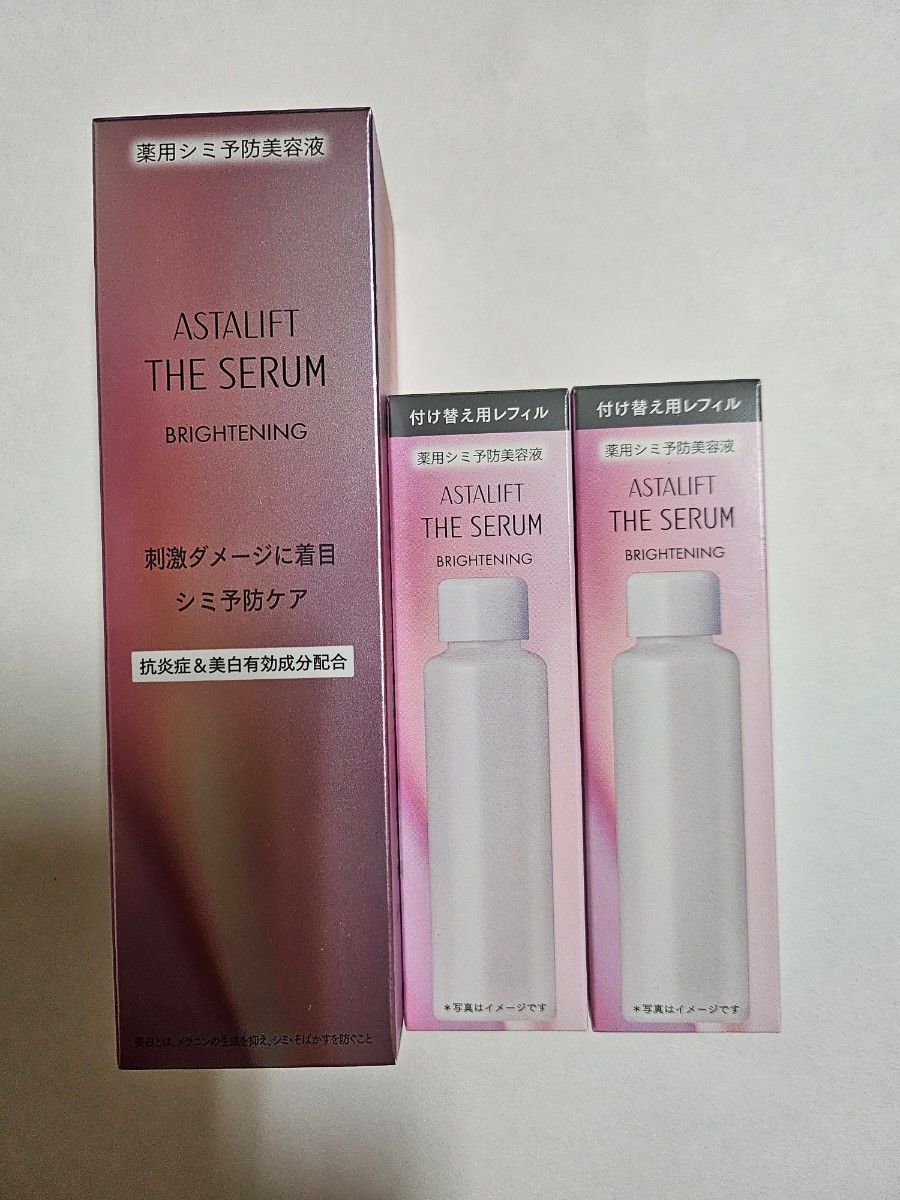 早い者勝ち。GWセール!アスタリフト ザ セラム ブライトニング 40ml3本セット新品未開封