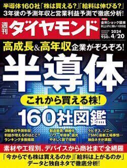 【新品】【同梱可】週刊ダイヤモンド 2024年4月20日号 高成長&高年収企業がぞろぞろ！ 半導体160社図鑑 これから買える株！_画像1