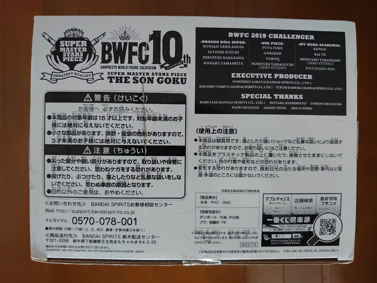 一番くじ ドラゴンボール超 BWFC 10th 孫悟空 D賞 未使用品 箱ダメージ バイバイ悟空 バイバイ孫悟空 山下マナブ フィギュア 二次元彩色_画像8