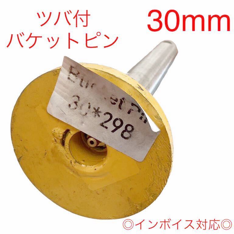 [ free shipping ] pin diameter 30mm bucket pin .. equipped total length 298mm. inserting nipple attaching Yumbo construction machinery auto Ace building machine 