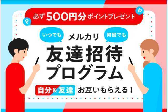 メルカリ 500円分ポイントもらえる 紹介 招待コードの画像1