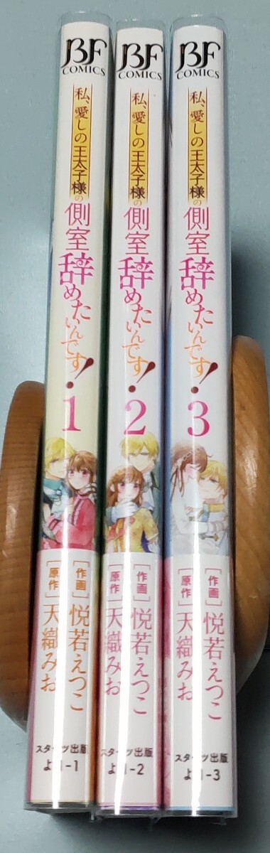 私、愛しの王太子様の側室辞めたいんです 1-3巻 全巻初版帯付 完結セット 作画:悦若えつこ 原作:天織みお_画像2
