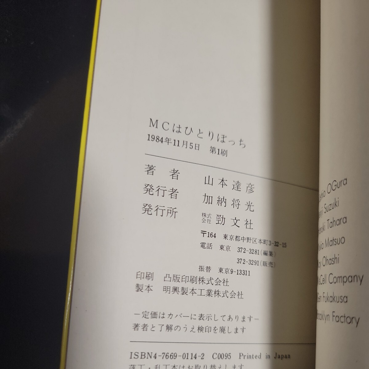 山本達彦 MCはひとりぼっち 初版 本 勁文社の画像3