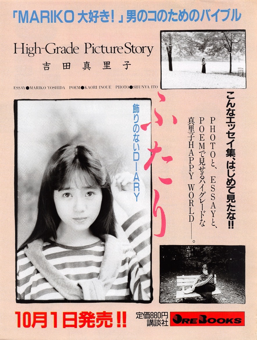 【切り抜き/ad】吉田真里子『1988年 写真集発売告知 ふたり「MARIKO大好き!」男のコのためのバイブル 10月1日発売!!』1ページ 即決!_画像1