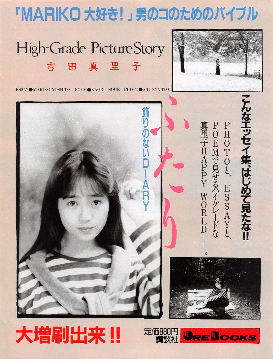 【切り抜き/ad】吉田真里子『1988年 写真集発売告知 ふたり「MARIKO大好き!」男のコのためのバイブル 大増刷出来!!』1ページ 即決!_画像1