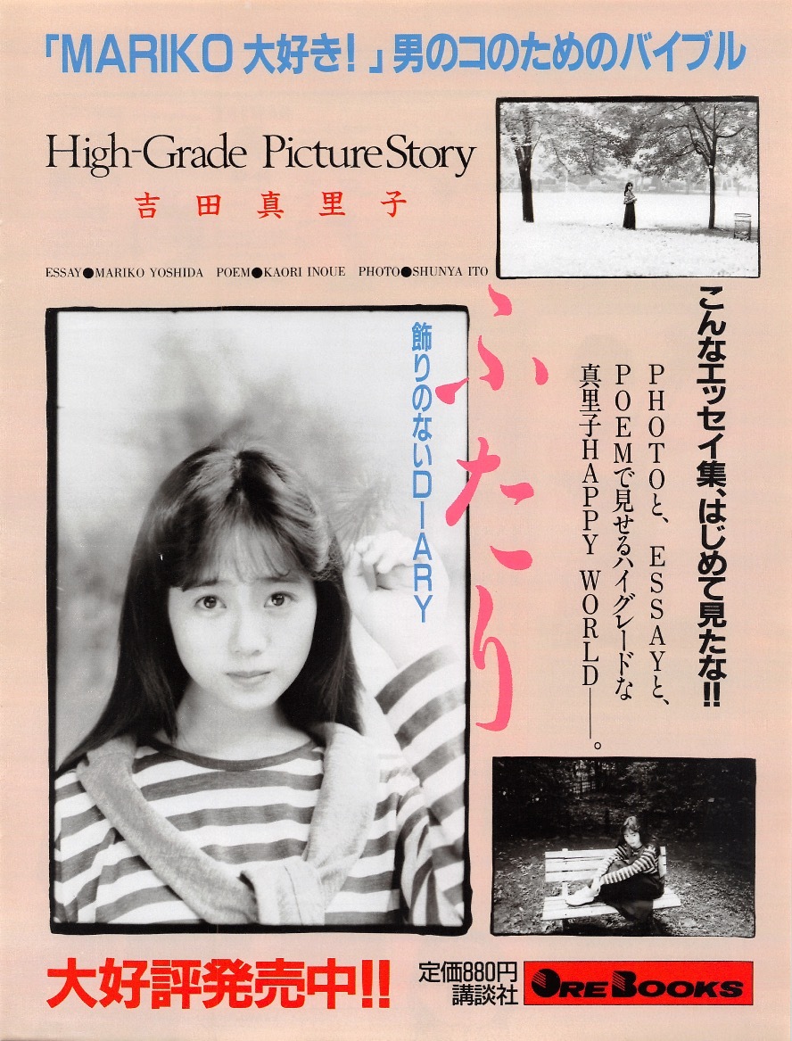 【切り抜き/ad】吉田真里子『1988年 写真集発売告知 ふたり「MARIKO大好き!」男のコのためのバイブル 大好評発売中!!』1ページ 即決!_画像1