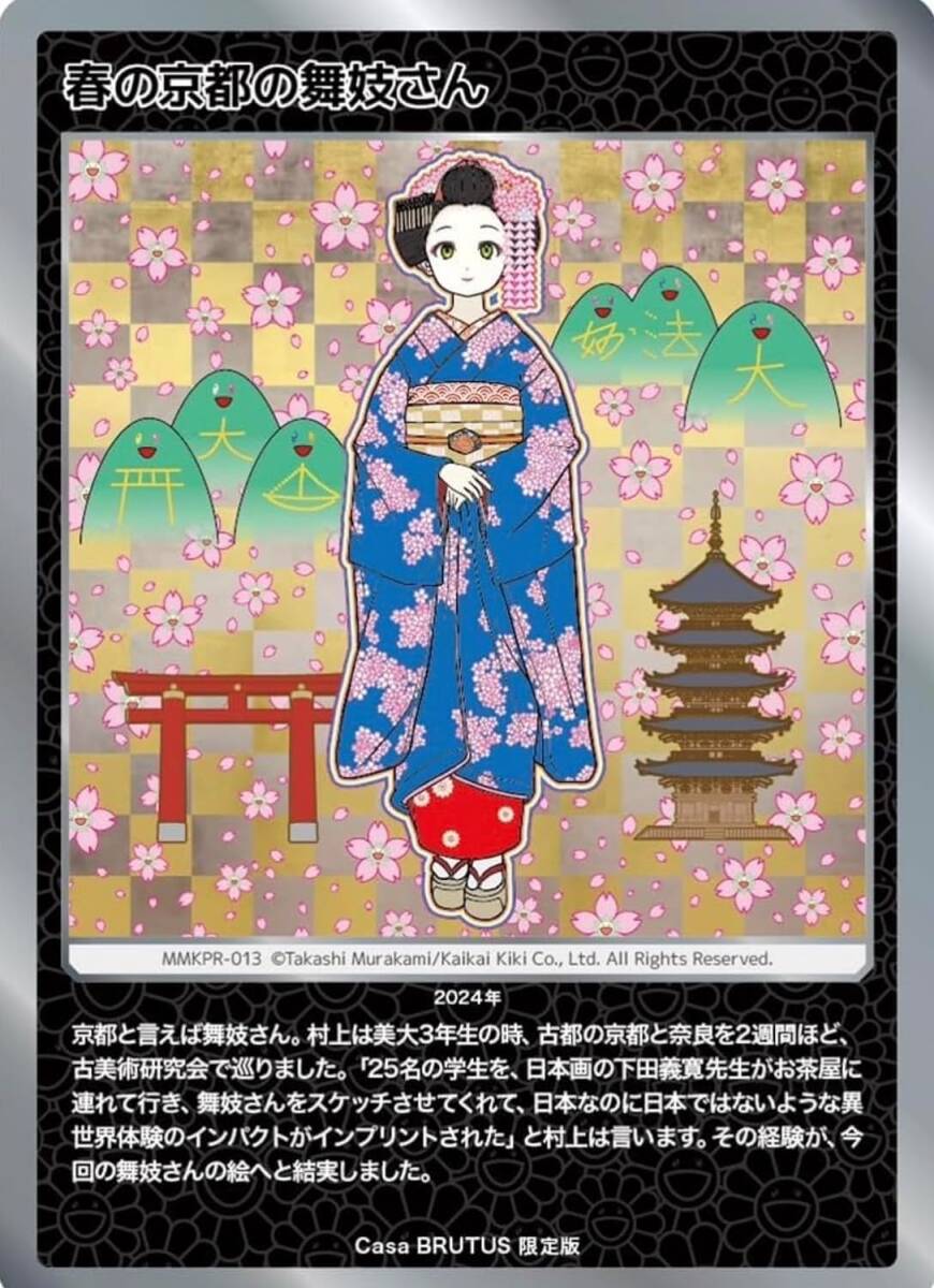 マガジンハウス Casa BRUTUS カーサ・ブルータス 2024年4月号増刊 村上隆と京都 特別付録 春の京都の舞妓さん カード付 新品 送料無料_※画像はイメージです。
