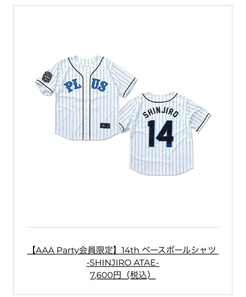 直筆サイン AAA 與真司郎 ベースボールシャツ