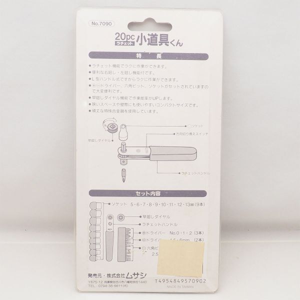 ムサシ 7090 小道具くん 20PC ラチェット ソケット ビットセット ドライバー 管17028