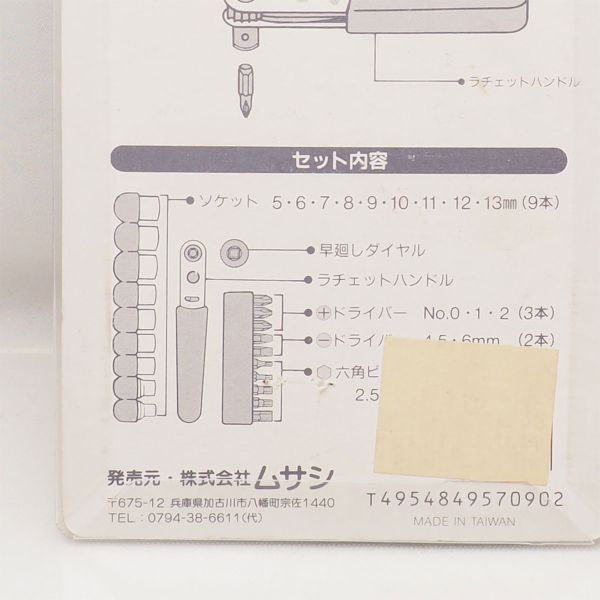 ムサシ 7090 小道具くん 20PC ラチェット ソケット ビットセット ドライバー 管17028