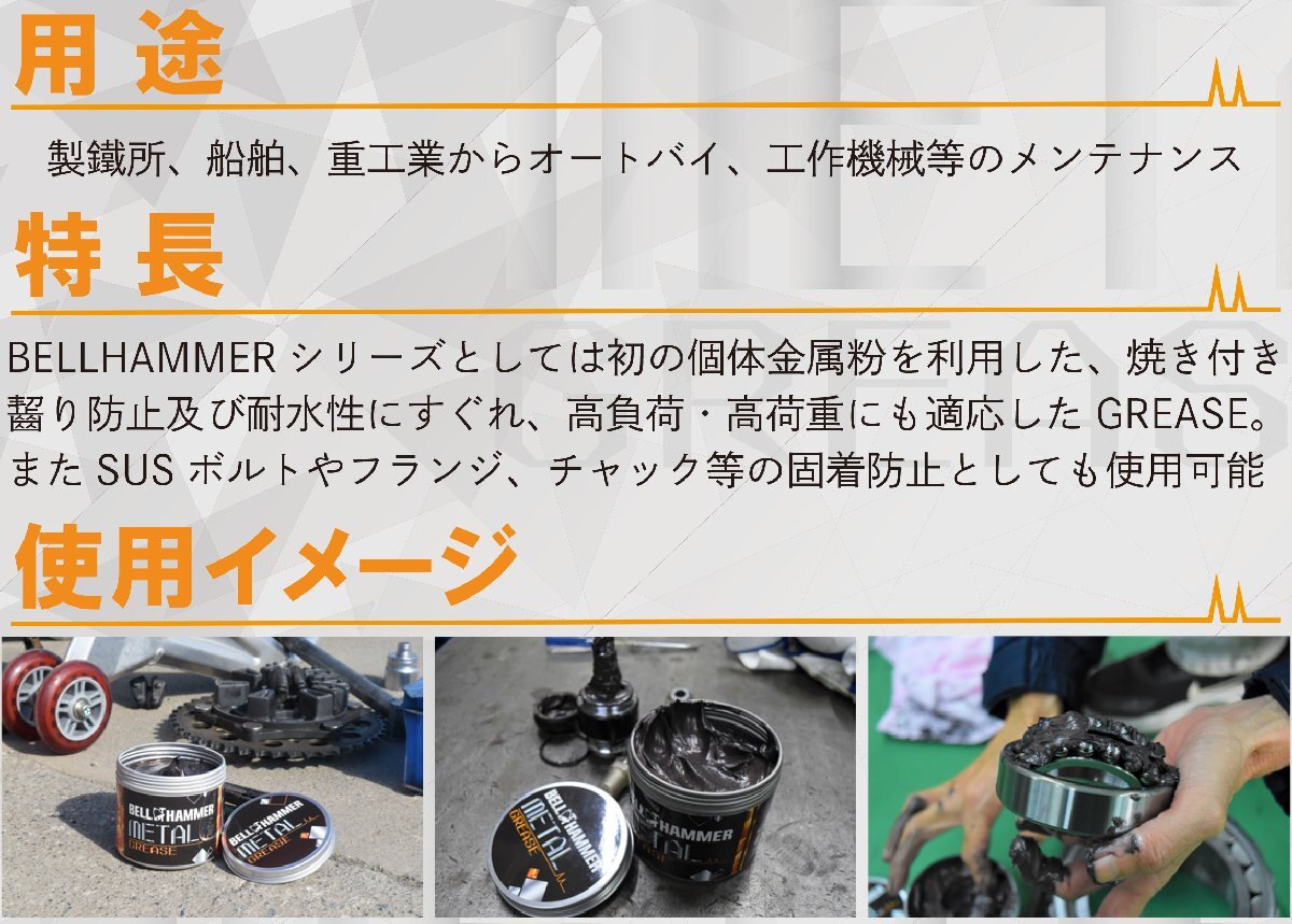 ベルハンマー メタルグリス 300g BELL HAMMER METAL GREASE スズキ機工 SUSボルト フランジ チャック 固着防止 耐熱温度800℃の画像4