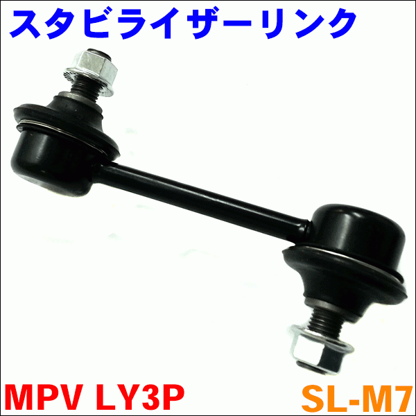 MPV LY3P リア スタビライザーリンク SL-M7-N 片側 1本 送料無料_画像1