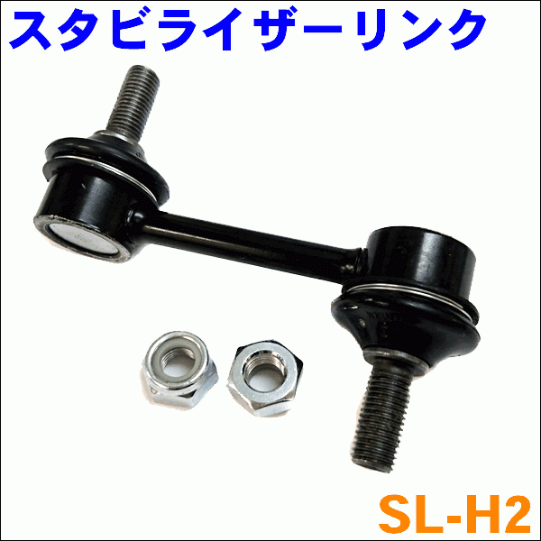 ライフダンク JB3 JB4 フロント スタビライザーリンク SL-H2-N 左右セット 2本 送料無料_画像1