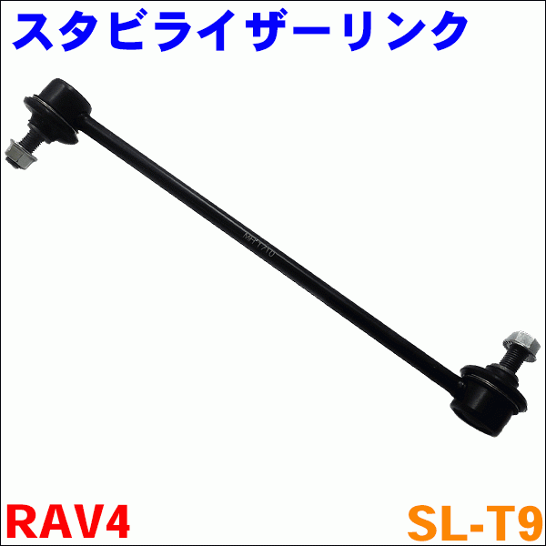 RAV4 ACA2# ZCA2# リア スタビライザーリンク SL-T9 左右セット 2本 送料無料_画像1