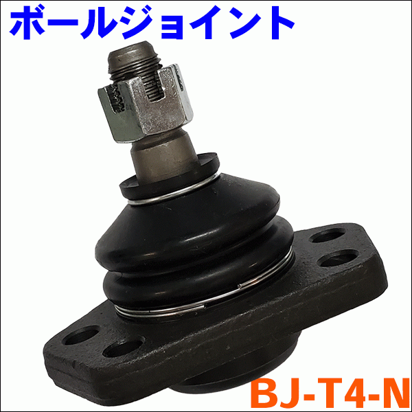 デリボーイ KXC10V ボールジョイント BJ-T4-N 片側 1個 送料無料_画像1