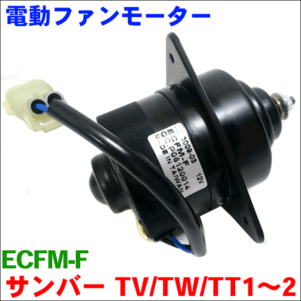 サンバー TV1 TV2 TW1 TW2 TT1 TT2 エンジンクーリングファンモーター ECFM-F 送料無料_画像1