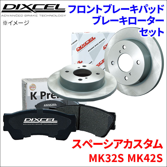 スペーシア カスタム MK32S MK42S フロント ブレーキパッド ブレーキローター 左右セット KS71082-4033 DIXCEL 前輪 防錆コーティング NAO_画像1