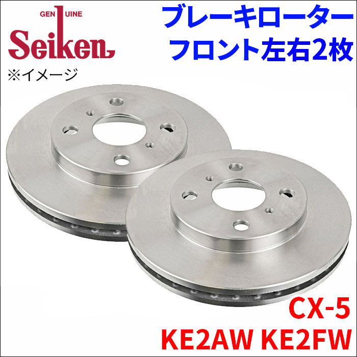 CX-5 KE2AW KE2FW ブレーキローター フロント 500-20022 左右 2枚 ディスクローター Seiken 制研化学工業 ベンチレーテッド_画像1